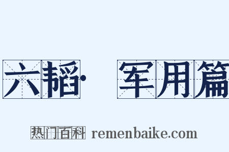 六韬·军用篇是什么意思的图片